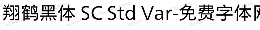翔鹤黑体 SC Std Var字体转换